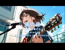 [Cover]風の日(ELLEGARDEN)[宮舞モカに歌ってもらった]