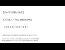 【ジャイアンが歌ってみた】インフェルノ／Mrs. GREEN APPLE（２０２６／０５／０５）