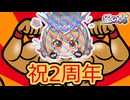 2周年ですか？ええ。へぇ、すごいですネ！フンフーン！こっちみて～ドヤアアアアアアアアアアアアアア！！！【星の翼】【スカイセーバー視点】