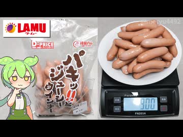 ラ･ムーで買った、D-PRICEの「パキッ‼とジューシーウインナー（980円/900ｇ）」