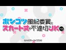 ポンコツ風紀委員とスカート丈が不適切なJKの話 OP