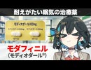 【解説】『眠気に耐えられぬときに飲むがよい（？）』 モダフィニル（モディオダール） 【宮舞モカのお薬ラジオ #81】