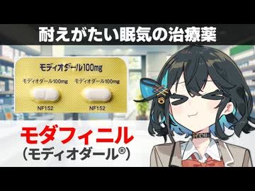 【解説】『眠気に耐えられぬときに飲むがよい（？）』 モダフィニル（モディオダール） 【宮舞モカのお薬ラジオ #81】