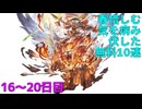 【グラブル】春惜しむ 気を病み伏した 無料10連【16〜20日目】