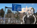 国道438号を往く：剣に至る酷道 (後編)