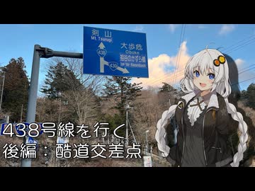国道438号を往く：剣に至る酷道 (後編)