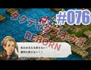 【蘇生縛り】タクティクスオウガ REBORNを夜な夜な実況#076