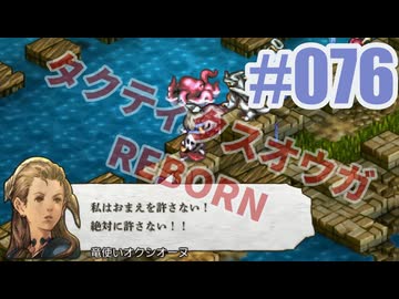 【蘇生縛り】タクティクスオウガ REBORNを夜な夜な実況#076