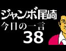 ジャンボ尾崎　今日の一言　38話
