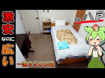 【自腹レビュー】一泊3500円。青森県本八戸駅近くにある激安ビジネスホテルに泊まってみた【VOICEVOX解説】