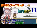 【最終回】ポケモンファイアレッド アイテムバフ禁止バトンパスRTA【4:24:43】part11