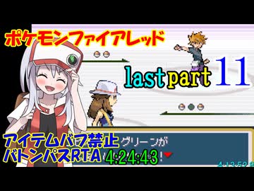【最終回】ポケモンファイアレッド アイテムバフ禁止バトンパスRTA【4:24:43】part11