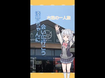 湊音ちゃんに会いに行こう ～六花の一人旅～