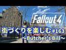 【Fallout4】街づくりを楽しむ Fallout4"God Mode" #163 Butcer's Bill