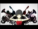 【叫んでみた】骸骨楽団とリリア【けん】
