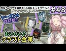 【シンデュアリティ】No.48　クラフト金策・シーズン4改訂版【SYNDUALITY Echo of Ada】