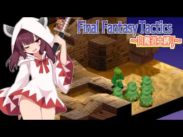 【FFT】ボイロで白魔道士縛り Part34「かなりじゃあく」【VOICEROID実況】