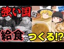 学校給食―福祉から教育への歴史【ゆっくり解説】
