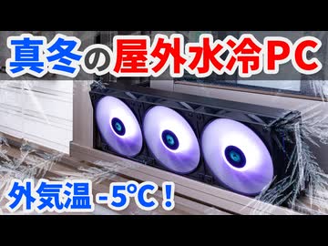 水冷ヘッドを真冬の屋外に出せばCPUキンキンに冷える説【自作PC】【簡易水冷】【ゆっくり解説】