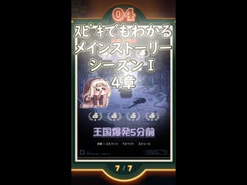 ｽﾋﾟｷでも分かるメインストーリーシーズンⅠ 4章#トリッカル#おすすめ#プチ知識#shorts