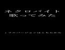 憧れの超学生さん作曲「ネクロバイト」歌ってみた