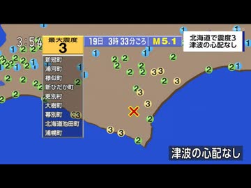 ⚠2023年8月19日3時33分ごろ十勝地方南部地震　 M5.1　50km　最大震度3　北海道　AI字幕入り