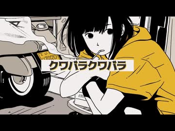 【1chorus】クワバラクワバラ / いちた covered by まつり