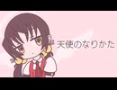 天使のなりかた / 歌愛ユキ