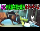 【少年声実況】武器を持ち、人喰いバクテリアに立ち向かう勇敢な子猫のアクションホラーゲーム【Stray】#6