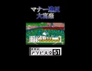マナー良くても都落ち【世界のアソビ大全51】