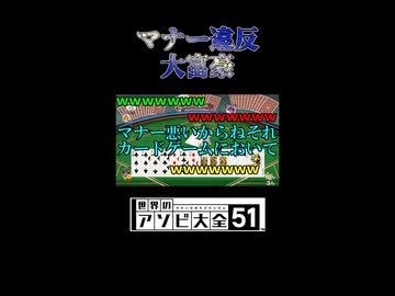 マナー良くても都落ち【世界のアソビ大全51】