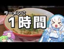 病院帰り、40km走ってラーメン【VOICEROID車載】