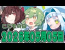 はぴねすマカロン　2026年05月05日【ソフトウェアトーク劇場】