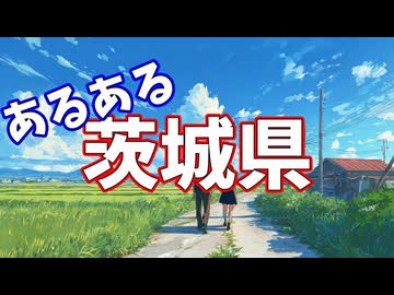 茨城県あるあるソング