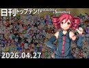 日刊トップテン！VOCALOID＆something【日刊ぼかさん2026.04.27】