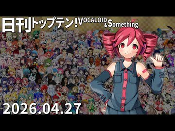 日刊トップテン！VOCALOID＆something【日刊ぼかさん2026.04.27】