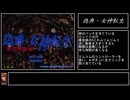 偽典・女神転生(WIN版)RTA【4:10:43】part1／8