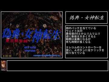 偽典・女神転生(WIN版)RTA【4:10:43】part1／8
