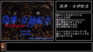 偽典・女神転生(WIN版)RTA【4:10:43】part1／8 - ニコニコ動画