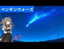 【ペンギンウォーズ】ひまりちゃんとペンギンと後悔#7