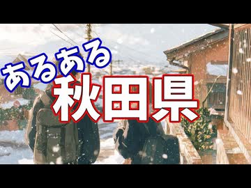 秋田県あるあるソング