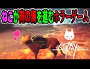 【少年声実況】進化した人喰いバクテリアのひき肉マップを進む、勇敢な茶トラ猫のアクションホラーゲーム【Stray】#7