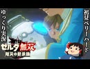 『初見ベリーハード#51完』ベリハで誰一人かけることなくハイラルを救った100年前英傑達【ゼルダ無双厄災の黙示録/ゆっくり実況】