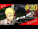 【ペルソナ5ザ・ロイヤル】 #20 こいつら土佐出身っぽい名前【P5R】【ヘブバンコラボ】