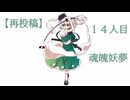 【再投稿】14人目【東方】ニコニコ大百科の《魂魄妖夢》のキャラ紹介文を歌詞として使用して〔東方妖々夢 ～ Ancient Temple〕のアレンジ曲で歌ってみました。 てりあや