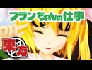 【東方MMDドラマ】フランちゃんの初めての面接官と貧乏神
