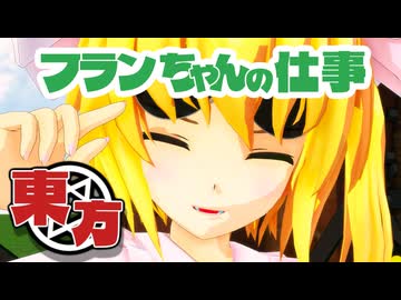【東方MMDドラマ】フランちゃんの初めての面接官と貧乏神