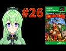 【ゲーム実況】スーパードンキーコング #26【Vtuber新人Vtuber】
