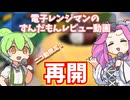 電子レンジマンのずんだもん動画、復活へ