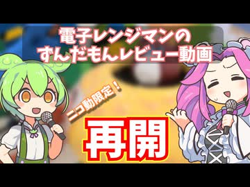 電子レンジマンのずんだもん動画、復活へ